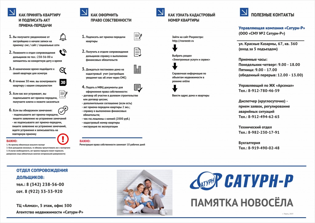 Памятка новосёла Сатурн-Р сентябрь 2019.jpg