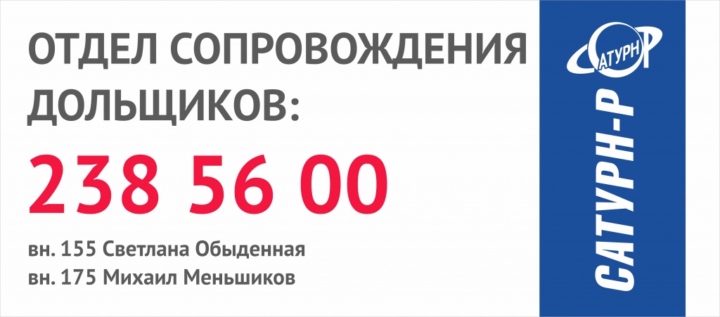 Отдел сопровождения дольщиков сатурн-р.jpg